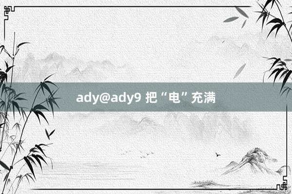 ady@ady9 把“电”充满