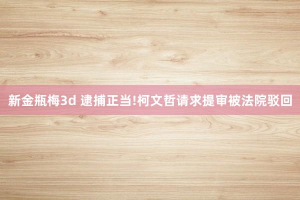 新金瓶梅3d 逮捕正当!柯文哲请求提审被法院驳回
